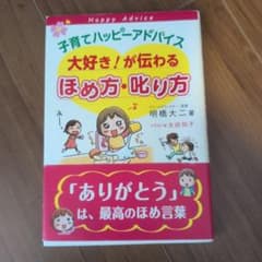 子育てハッピーアドバイス ほめ方・叱り方のサムネイル