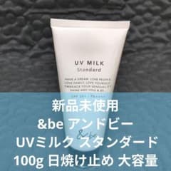 ​新品未使用 &be アンドビー UVミルク スタンダード 100g 大容量のサムネイル