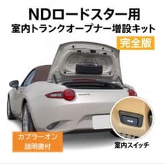 NDロードスター　トランクオープナー増設ハーネスキット　【完全カプラーオン版】 NDロードスター トランクオープナー増設ハーネスキット 【完全カプラー