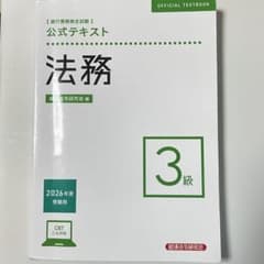 銀行業務検定試験 法務3級 公式テキスト 2026年度受験用のサムネイル