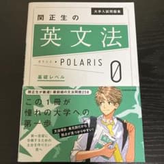 と*も様 関正生の英文法 POLARIS 0 基礎レベル 大学に融資問題集のサムネイル
