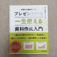 一生使える プレゼン上手の資料作成入門 説得力が劇的アップのサムネイル