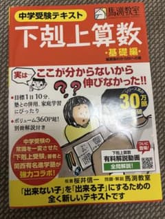 下剋上算数　基礎編　馬渕教室のサムネイル