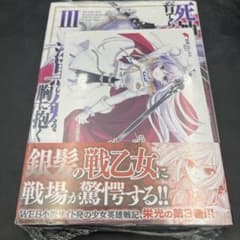 死神に育てられた少女は漆黒の剣を胸に抱く 3巻 シュリンク未開封 新品のサムネイル