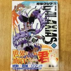 初版・シュリンク付き】 ガラクシアス 1巻 新品未開封品 帯付き 匿名