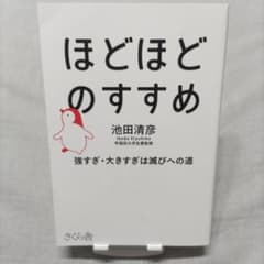 ほどほどのすすめ 池田清彦のサムネイル