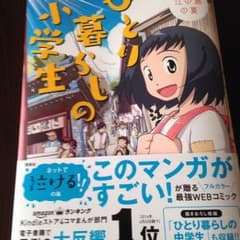 マンガ ひとり暮らしの小学生のサムネイル