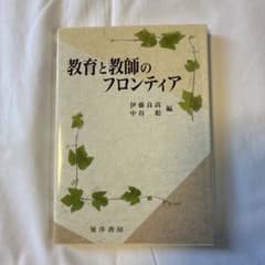 教育と教師のフロンティアのサムネイル