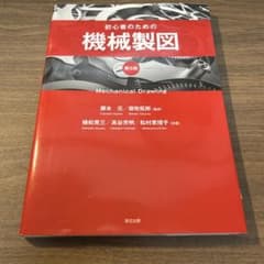初心者のための機械製図 第5版 森北出版のサムネイル