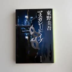 マスカレード・イブ 東野圭吾 文庫本のサムネイル
