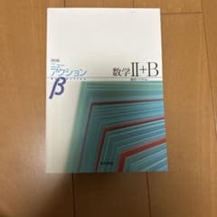 ニュートラクション 数学 II+B テキストと解答編のサムネイル