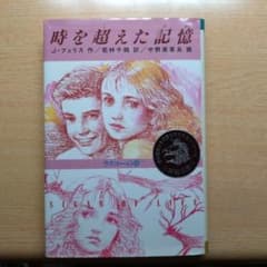 時を超えた記憶‐ラスコーの夢‐　J・フェリス 著　若林千鶴 訳のサムネイル