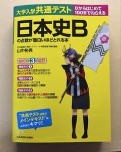 大学入学共通テスト 日本史Bの点数が面白いほどとれる本のサムネイル