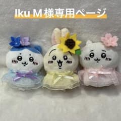 Iku M様専用ページのサムネイル