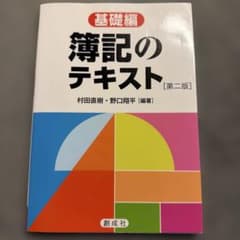 簿記のテキスト 基礎編 [第二版]のサムネイル