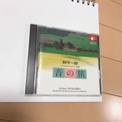 CD 音の旅　野平一郎　ピティナ　過去　課題曲のサムネイル