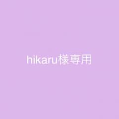 hikaru様専用のサムネイル