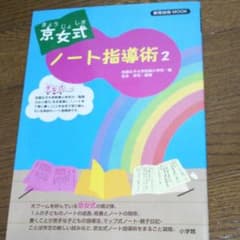 京女式ノート指導術 2のサムネイル