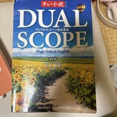 DUAL SCOPE 総合英語 新訂版のサムネイル