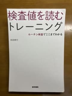 【裁断済】検査値を読むトレーニング　ルーチン検査でここまでわかるのサムネイル