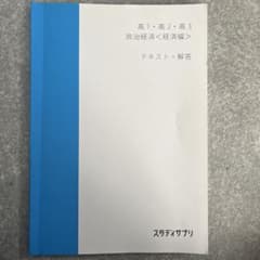 スタディサプリ 政治経済 経済編 テキスト　書き込みなしのサムネイル