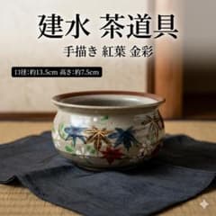 建水 茶道具 手描き 紅葉 白花 金彩 陶器 もみじ 和食器 花柄 - メルカリ