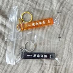 藤井風 LASA HEHN キーホルダー 2種セットのサムネイル