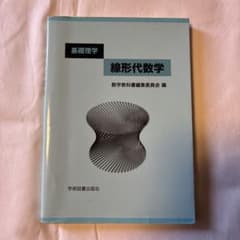 線形代数学 : 基礎理学のサムネイル