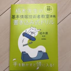 栢木先生の基本情報技術者教室準拠 書き込み式ドリル 令和02年のサムネイル