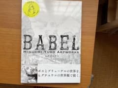 初回限定版 BABEL Higuchi Yuko Artworks ヒグチユウコのサムネイル