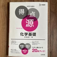 大学入試の得点源 化学基礎のサムネイル