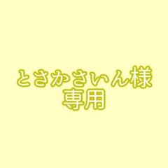 とさかさいん様専用のサムネイル