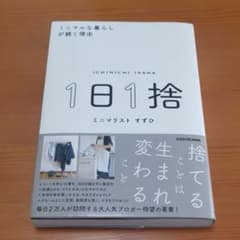 1日1捨 ミニマルな暮らしが続く理由のサムネイル
