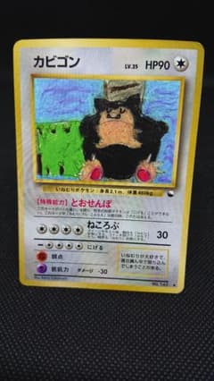 ポケモンカード　カビゴン とおせんぼ 旧裏 イラストコンテスト入賞カード ポケモンカード カビゴン とおせんぼ 旧裏 イラストコンテスト入賞