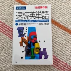 速読英単語 1 必修編 改訂第6版のサムネイル