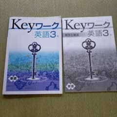 Keyワーク　英語３年　東京書籍教科書対応のサムネイル