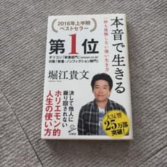 本音で生きる 一秒も後悔しない強い生き方のサムネイル