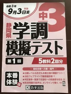 令和3年静岡県中3学調模擬テスト 第1回のサムネイル