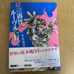 岸辺露伴ルーヴルへ行くのサムネイル