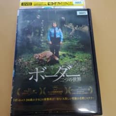 レンタル落ち特価！ボーダー 二つの世界 DVD - メルカリ