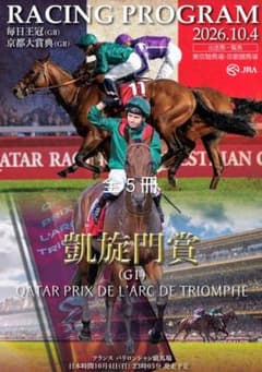 JRA2026年10月4日 (日) 凱旋門賞 特別版 レーシングプログラム 5冊