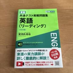 東進 共通テスト実戦問題集 英語[リーディング]のサムネイル