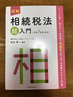 魔法陣 相続税 令和７年度版 令和7年2月改訂 STEP式 相続税・贈与税申告書の作成手順 | 石原健次