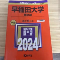 早稲田大学 商学部 2024年版 問題集のサムネイル