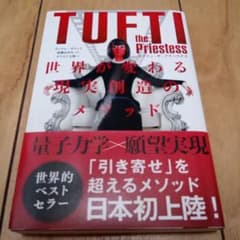 タフティ・ザ・プリーステス世界が変わる現実創造のメソッドのサムネイル