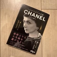 CHANEL ココ・シャネルの言葉のサムネイル