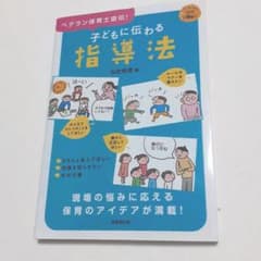 【未使用新品】子どもに伝わる指導法 : ベテラン保育士直伝!のサムネイル