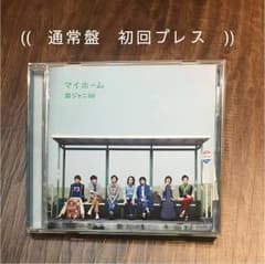 マイホーム 初回限定盤のサムネイル