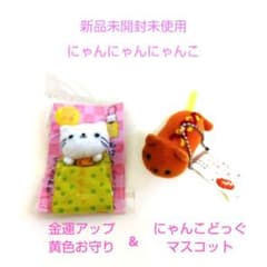 にゃんにゃんにゃんこ　にゃんこ神社　お守り 新品未開封 にゃんにゃんにゃんこ 金運アップ黄色お守り&にゃんこどっ