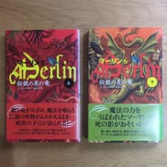マーリン 5・6 伝説の炎の竜 上下巻セット T・A・バロンのサムネイル